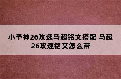 小予神26攻速马超铭文搭配 马超26攻速铭文怎么带